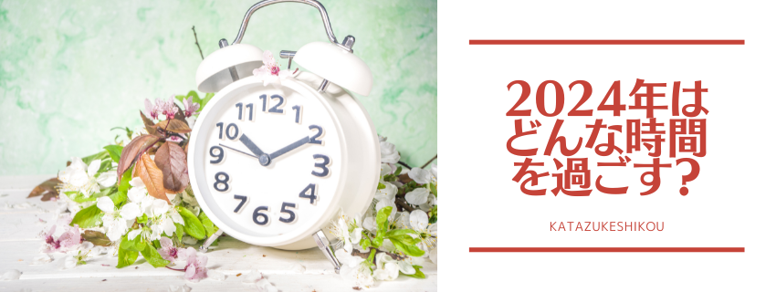 今年はどんな時間の使い方をしますか?