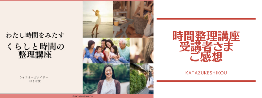 わたし時間をみたす 暮らしと時間の整理講座　開催レポート