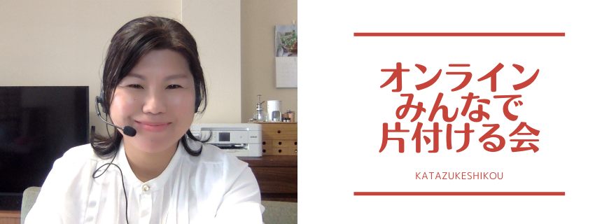 オンラインみんなで片付ける会　開催レポ