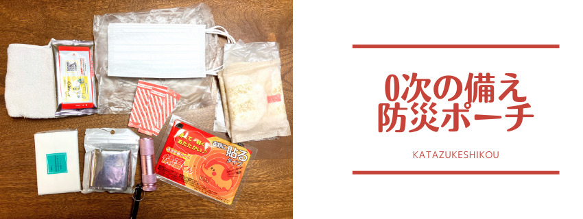 即席防災ポーチを作りました