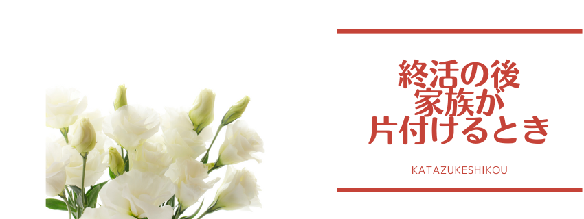 終活の後、家族が片付ける時