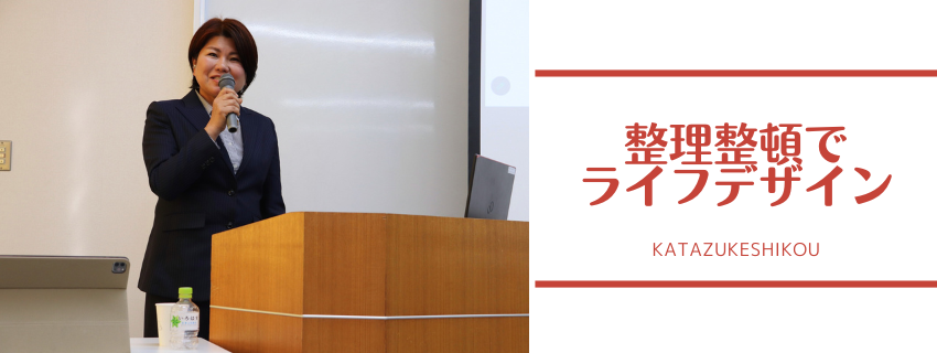 整理整頓でライフデザイン
〜「花さくなでしこ応援塾」講座開催レポ〜