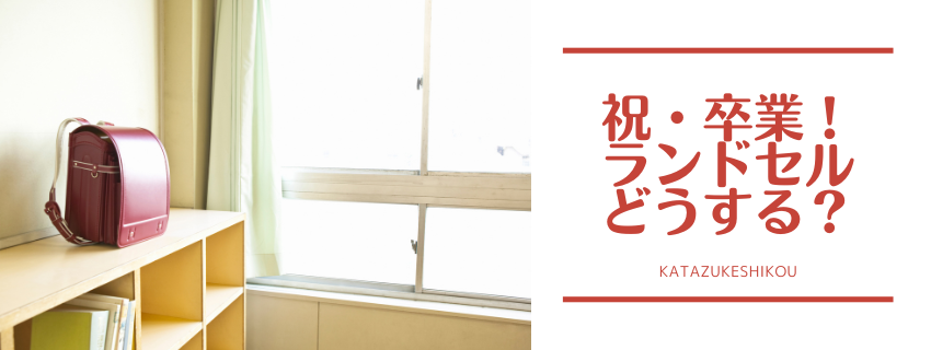 小学校卒業！中学入学までの片付け
①思い出のランドセル、どうする？