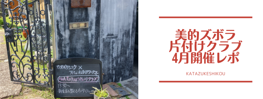美的ズボラ片付けクラブ4月開催報告