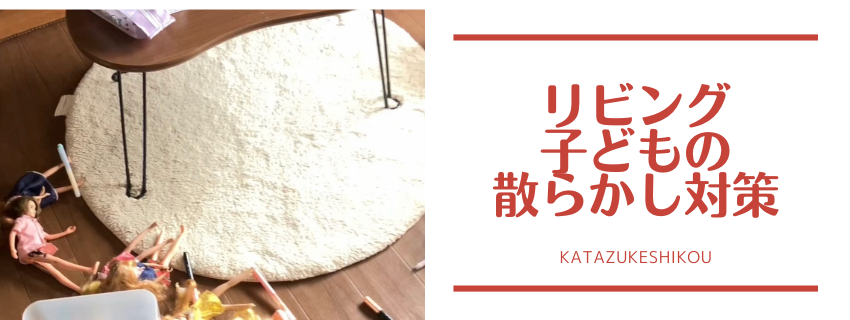 子どもが片付けやすく！
リビング散らかし対策