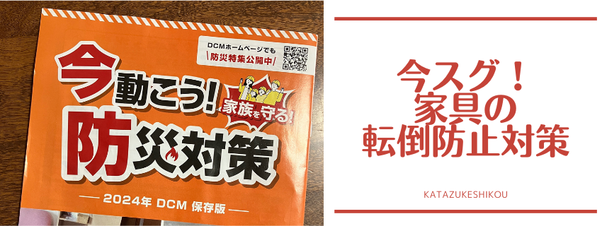 DCMダイキ防災研修 参加レポ
〜家の中の防災対策①〜