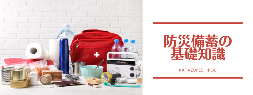 防災備蓄品の基礎知識