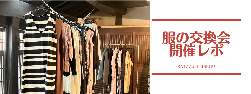イベント開催レポ①
服の交換会 〜気分よく手放し、心地よい循環を作る〜