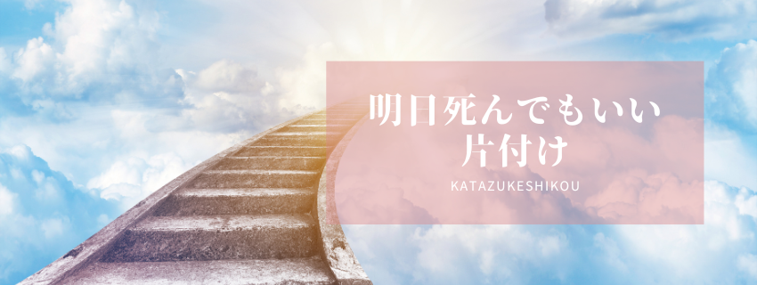 明日死んでもいい片付け
