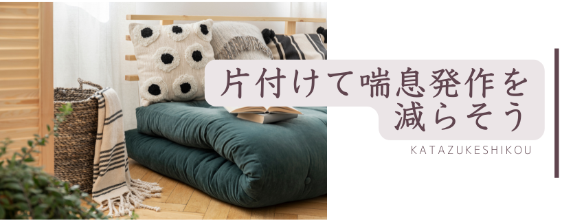片付けて喘息発作を減らそう！
〜掃除道具の選び方、収納も片付けに大きく影響する〜