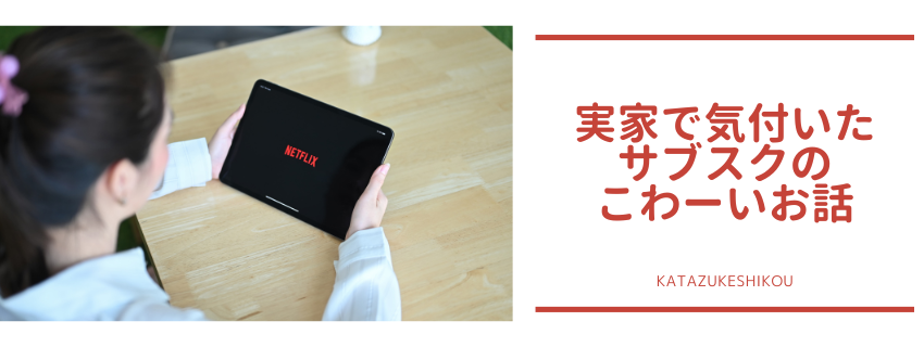 実家で気付いたサブスク課金のこわーいお話