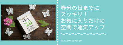 春分の日までにスッキリ！お気に入りだけの空間で運気アップ