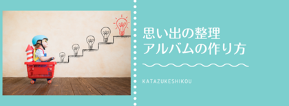 3月は別れの季節　〜思い出の整理＆アルバムの作り方〜