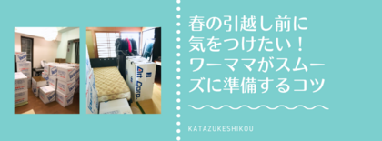 春の引越し前に気をつけたい！ワーママがスムーズに準備するコツ