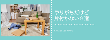 やりがちだけど片付かない９選