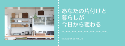 どんな暮らしを目指すか意識することで、あなたの片付けと暮らしが今日から変わる