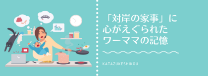 ドラマ「対岸の家事」に心がえぐられたワーママの記憶