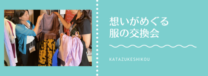 「手放す勇気、受け取る喜び」〜想いがめぐる服の交換会〜