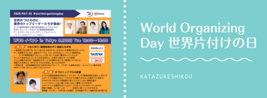 世界片づけの日　ワールドオーガナイジングデー2025 in TOKYO