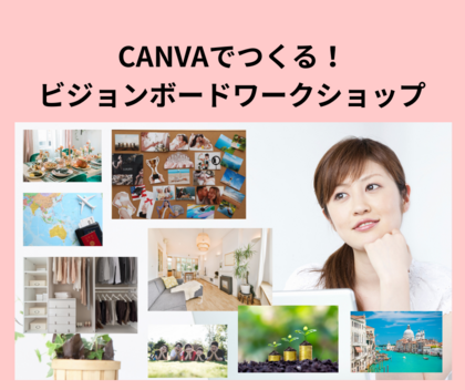 片付けが苦手な女性のための
CANVAでつくる！
ビジョンボードワークショップ