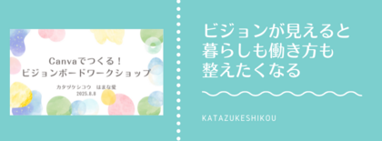 ビジョンが見えると、暮らしも働き方も“整えたくなる”
〜Canvaでビジョンボード作りワークショップ開催報告〜