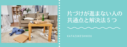 片づけが進まない人の共通点と解決法５つ
