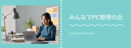 みんなでPC整理の会やってます　