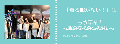 クローゼットの悩みを解決！「着る服がない」を卒業しませんか？
〜服の交換会への想い〜