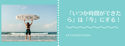 「いつか時間ができたら」の”いつか”は来ない！片付けのプロに頼んで人生を変える