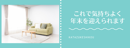 納戸化した部屋が復活! 「片付けサポートで気持ちよく年末を迎えられます」