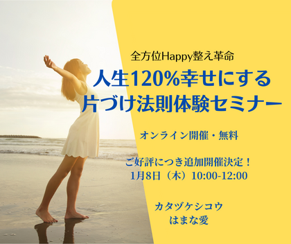 人生120%幸せにする片づけ法則　体験セミナー