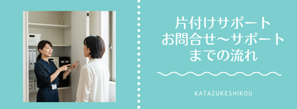 片付けサポートって実際どんな感じ？
お問い合わせ〜お申込み〜片付けコンサルティングスタート日の流れを全部解説