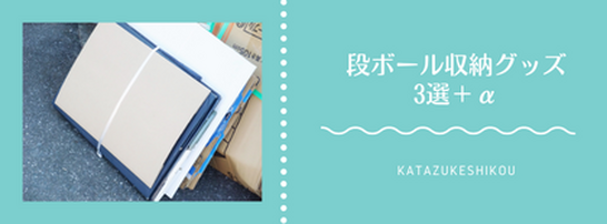 段ボールが散らからない！
捨てる前の段ボール収納アイデア３選＋我が家のリアルな置き場