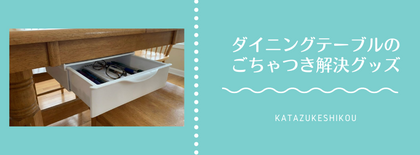 ダイニングテーブルのごちゃつきを解決するお助けグッズ