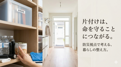 3.11に思うこと「命を守る片付け」をしていますか？