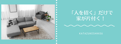 「人を招く」だけで家が片付く！３つの分類で部屋をすっきりさせる方法