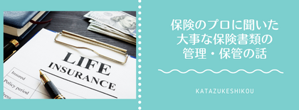 保険のプロに聞いた、大事な保険書類の管理・保管の話