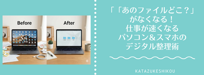 「あのファイルどこ？」がなくなる！仕事が速くなるパソコン＆スマホのデジタル整理術