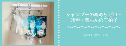 シャンプーの詰め替えをやめてみた。ぬめりゼロ・時短・楽ちんの三拍子