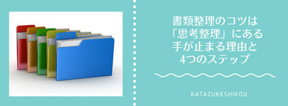 書類整理のコツは「思考の整理」にあった｜手が止まる理由と4つのステップ