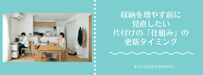 収納を増やす前に見直したい、片付けの「仕組み」の更新タイミング