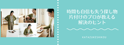 探し物が多い人は時間も自信も失っている｜片付けのプロが教える解決のヒント