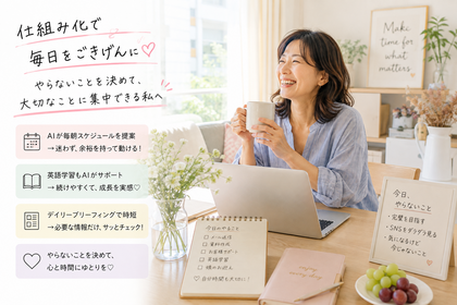 忙しい夏休みこそ「やらないこと」を決める。AIを頭の中の片付けアシスタントにする方法