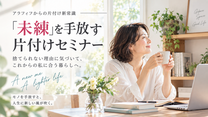 アラフィフからの新常識！未練手放す片付けセミナー