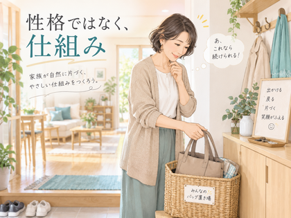 家族が片付けてくれない本当の理由。「性格」じゃなく「仕組み」でした