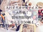 見て見ぬフリをしていた古いスパイス！ 一掃できた理由とは？
