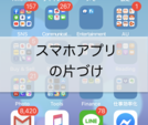 【後編】「あのアプリどこだっけ？」
スマホでいつも探してる？
自分に使いやすいアプリ整理法