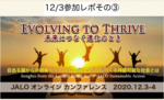 【JALOカンファレンス2020 初日参加レポ③】
”あふれる気持ち”に伝わるモノ（真実）があった！
