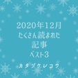 12月にたくさん読まれた記事ベスト３