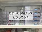 片づけたら収納があまった！即活用or手放しを即決するコツ